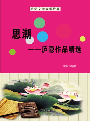 cover image of 思潮——庐隐作品精选 (Ideological Trend--Selected Works of Lu Yin)